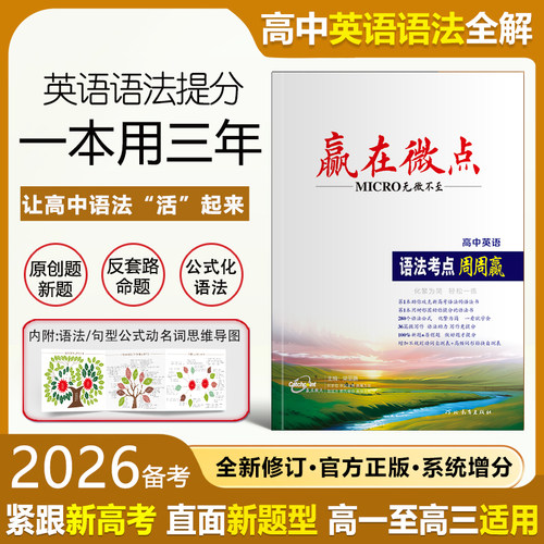 赢在微点高中英语语法讲练提分