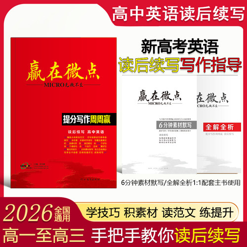 赢在微点高中英语作文读后续写练