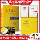 赢在微点高中语文大一轮2026高考复习顶层设计部编版 语文提分秘籍助您高考成绩飙升 语文精准提分必备高考语文总复习资料学霸都爱