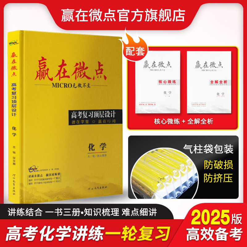 2025版高考备考赢在微点高考复习顶层设计大一轮复习 化学人教版新教材高考总复习高中讲练结合教辅练习资料书自主提分复习强化