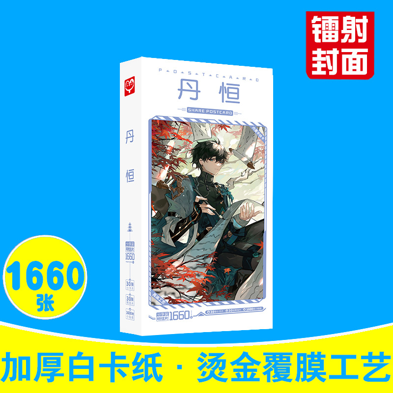丹恒明信片 盒装1660张 星穹铁道单人周边动漫小卡片贴纸