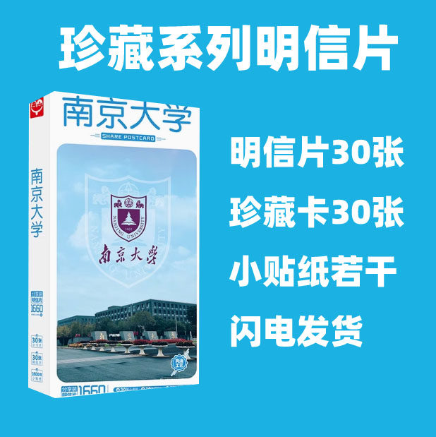 南京大学明信片中国十大名校励志名信片卡片贴纸