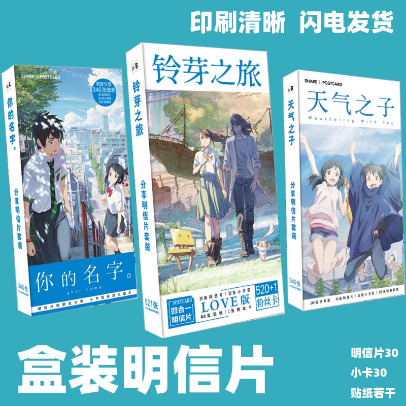铃芽之旅天气之子你的名字盒装明贺卡/明信片