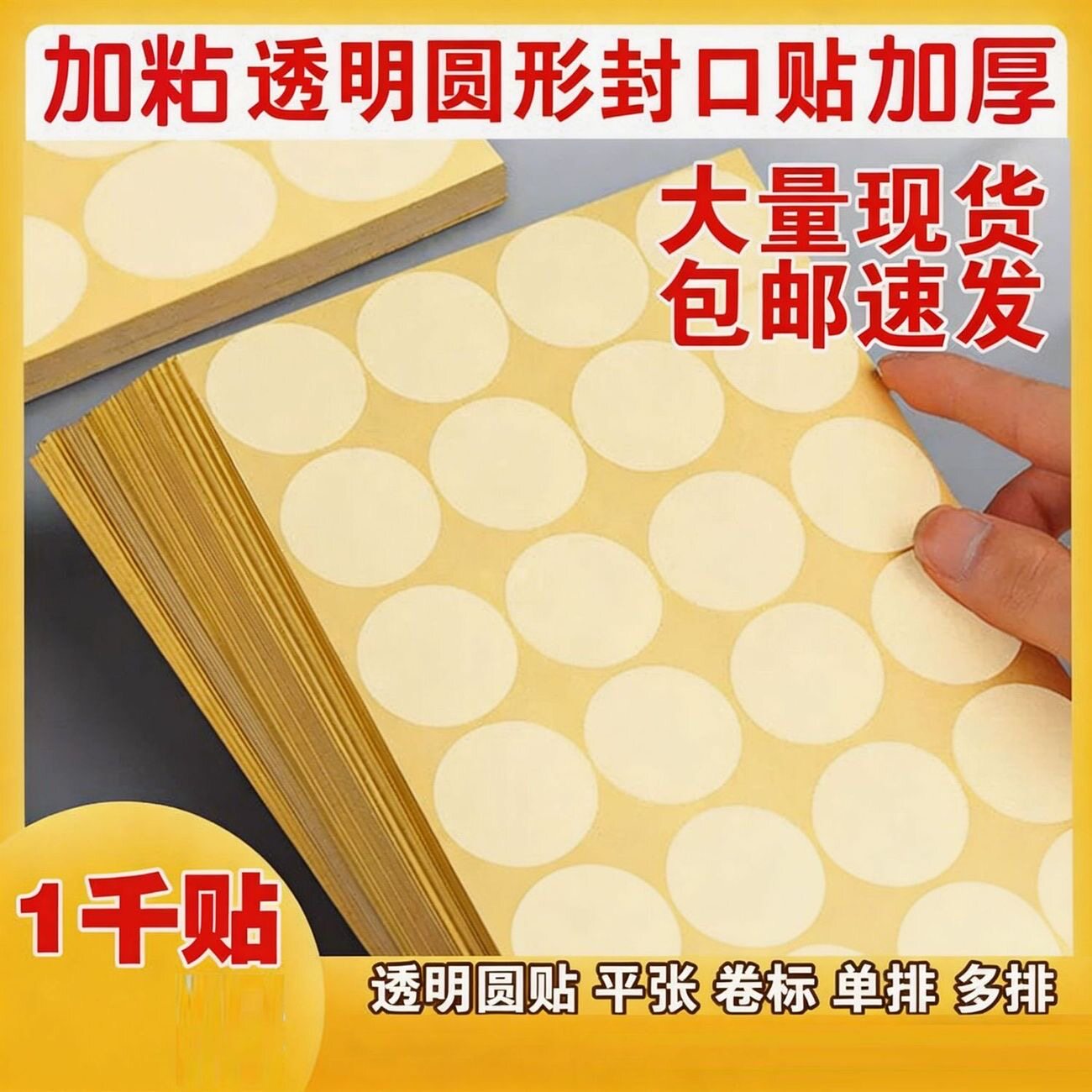 强粘透明圆形封口贴PET不干胶