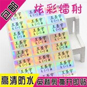 幼儿园宝宝名字贴姓名贴纸防水儿童入托学生印名标签贴水杯贴镭射