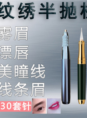纹绣半抛机器线条眉绿幽灵纹眉眼线漂唇电流仪暴力橙针头沙漏针帽
