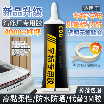 车标专用胶沾汽车字母胶水车身logo装饰胶贴金属高粘度不留痕数字