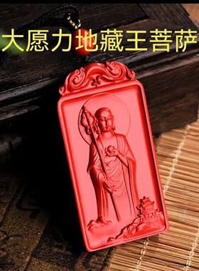 朱砂地藏王菩萨吊坠挂件