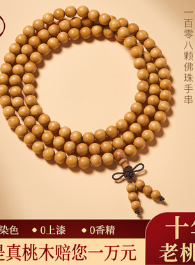 野生老桃木手串108颗多圈