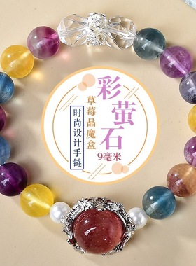 天然彩萤石草莓晶魔盒时尚设计手链手串抖音小红书直播供货爆款