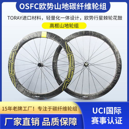 山地碳纤维轮组2025新款高框山马碳刀27.5寸29寸轮组OSFC欧势轮组