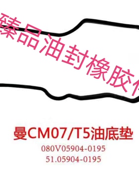 重汽曼CM07/T5油底垫油底壳垫 080V05904-0195  51.059 04-0195