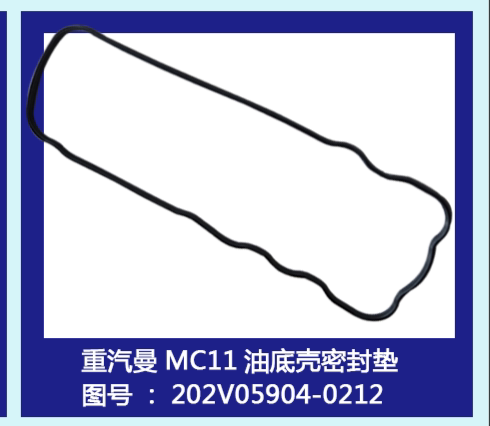 适配重汽T7H曼发动机油底壳垫MC11汕德卡豪瀚豪沃T5G油底壳垫