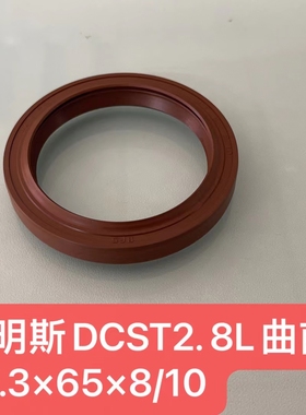康明斯DCST2.8升曲轴前油封50.3*65*8/10 ISDE 70 100 14.5内转