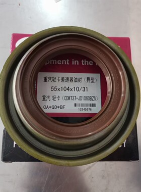 重汽轻卡差速器油封(异型)  55*104*10/31 CDW737-JD1060BZS