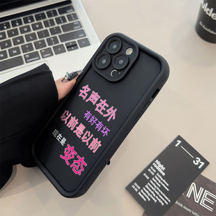 iPhone1516plus适用苹果14糖果1312ProMax手机壳软名声在外恶搞华为NOVA14真我NEO7OPPOReno14VIVOX200小米15