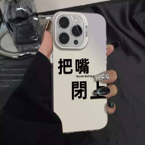 苹果16E荣耀400PRO手机壳趣味13ProMax把嘴闭上OPPORENO14创意适用iPhone12简约彩银硬小米15SPRO个性VIVOs30