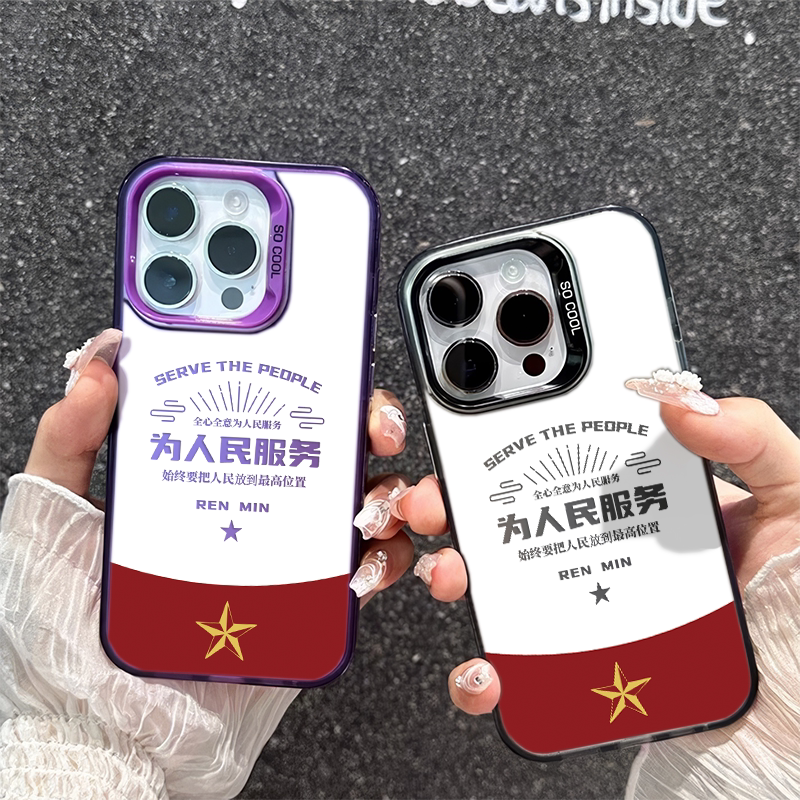 13ProMax为人民服务红星iPhone12手机壳硬15PLUS彩银创意16华为HI畅享80S适用OPPOA5X苹果14小众IQOOZ10TURBO