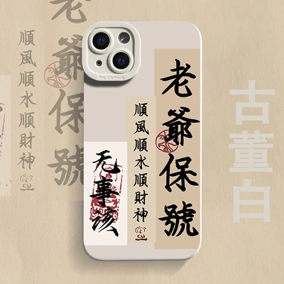 国风华为PURA80小众老爷保佑适用iPhone12苹果13创意真我NEO7X红米TURBO5瞳眼14ProMax软OPPOR17手机壳16PLUS