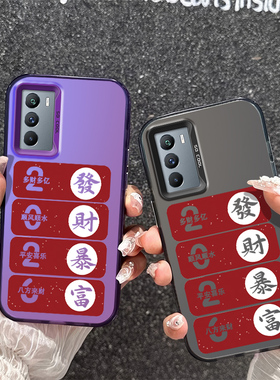 中国风V2154A硬款创意适用彩银2026发财暴富VIVO手机壳高级感iQOONeo5S小众