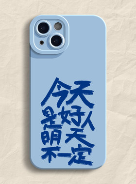 iphone14小众适用苹果12创意小米17瞳眼13ProMax软ins风华为NOVA15手机壳16PLUS今天是好人明天不一定荣耀600