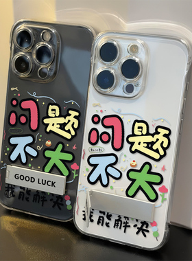问题不大文字12ProMax超薄15苹果14透明无边框一加13T适用高级感手机壳带支架iPhone16硬个性OPPOFINDX8SPLUS