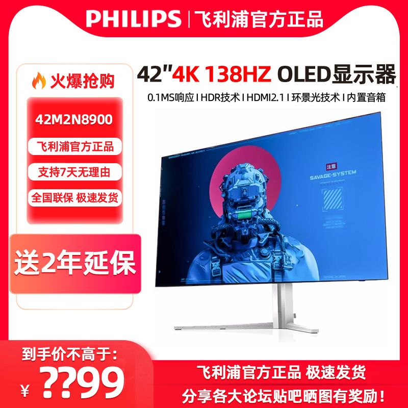 飞利浦42英寸OLED 4K显示器 42M2N8900电竞超清0.1Ms游戏 PS5大屏