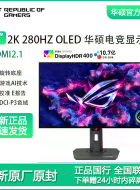 华硕ROG27英寸2K280HZ电竞屏