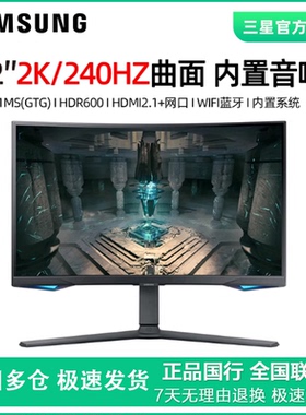 三星32英寸2K240Hz显示器曲面HDR600升降旋转电竞屏幕S32BG650EC