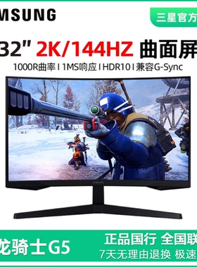 三星32寸玄龙骑士C32G55TQWC 27寸2K144HZ曲面1MS HDR电竞显示器