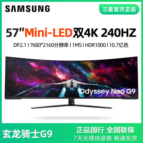 三星奥德赛Neo G9 S57CG952NC 57英寸双4K240HZ电竞显示器DP2.1
