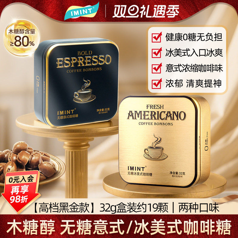 IMINT无糖冰美式意式咖啡糖32g