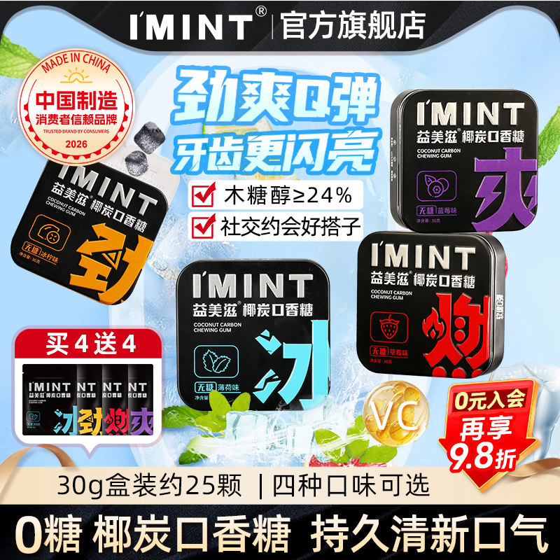 imint益美滋无糖椰炭口香糖果木糖醇口气清新便携盒装椰碳零食Z