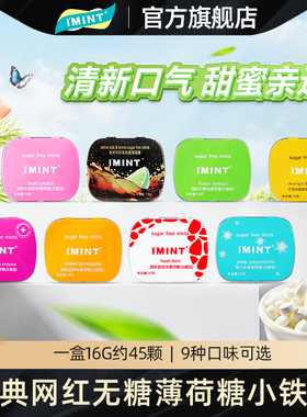 IMINT无糖清新口气果味便携糖果约会接吻口香薄荷糖小铁盒QJ