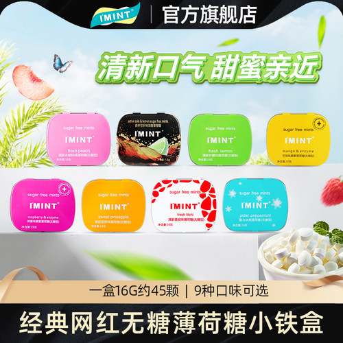 IMINT网红便携清新口气薄荷糖
