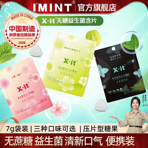 imint无糖0脂益生菌薄荷含片便携