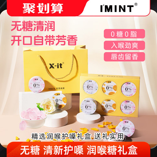 imint送老师润喉糖礼盒护嗓