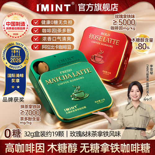 IMINT无糖玫瑰抹茶拿铁咖啡糖32g