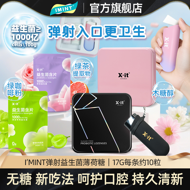 IMINT益生菌含片无糖薄荷糖xit送潮玩弹射仓口香糖口腔清新r