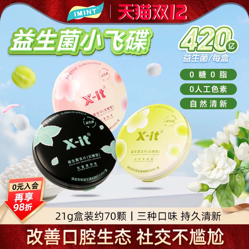 imint益生菌小飞碟无糖xit口香糖含片口腔持久清凉新口气薄荷糖r