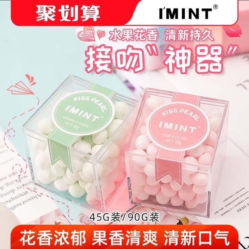 imint约会持久留香网红薄荷糖果