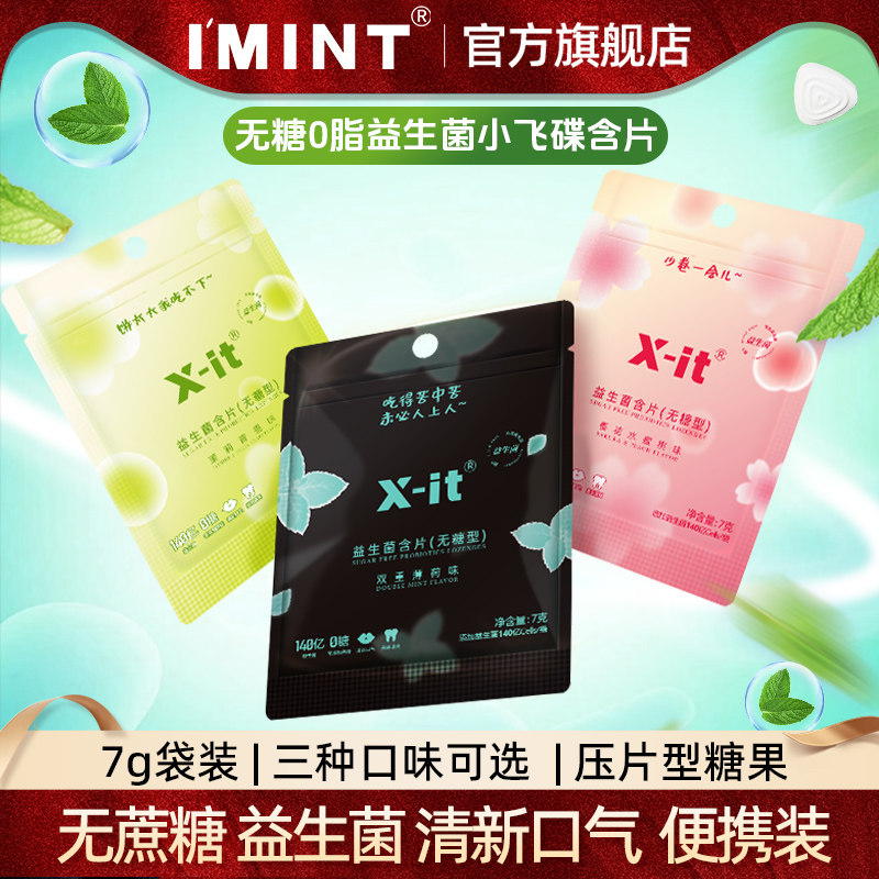 imint益生菌小飞碟无糖0脂xit益生菌含片持久清新口气袋装薄荷糖d