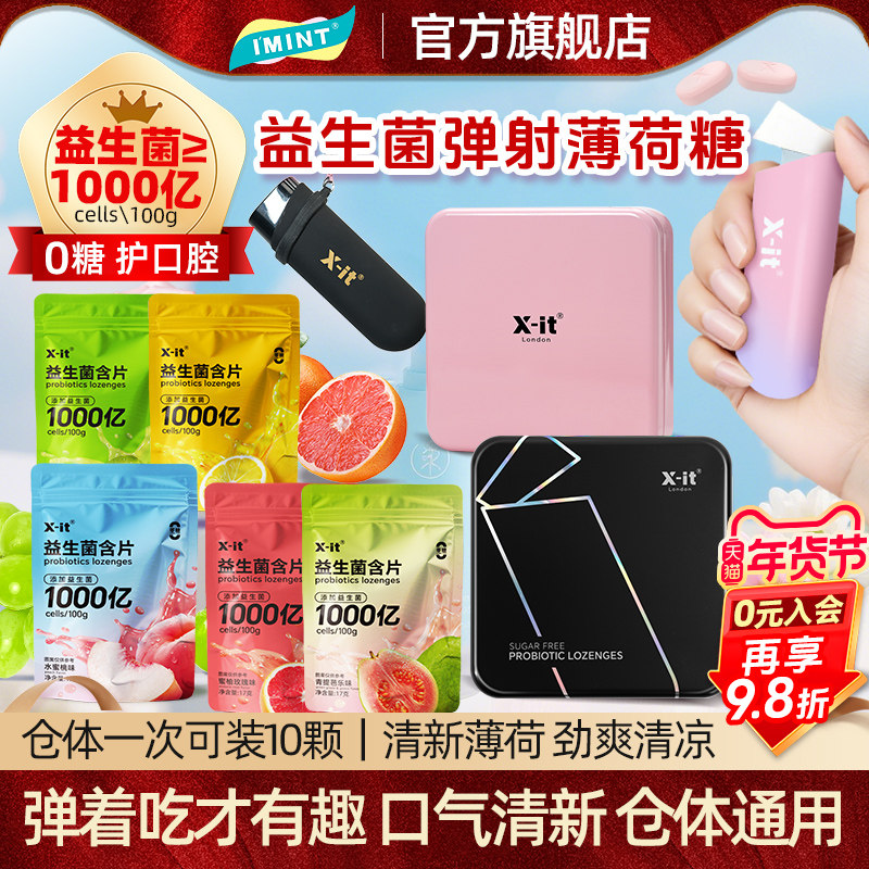 IMINT益生菌含片无糖薄荷糖KISS弹射仓口香糖sport运动便携口腔r
