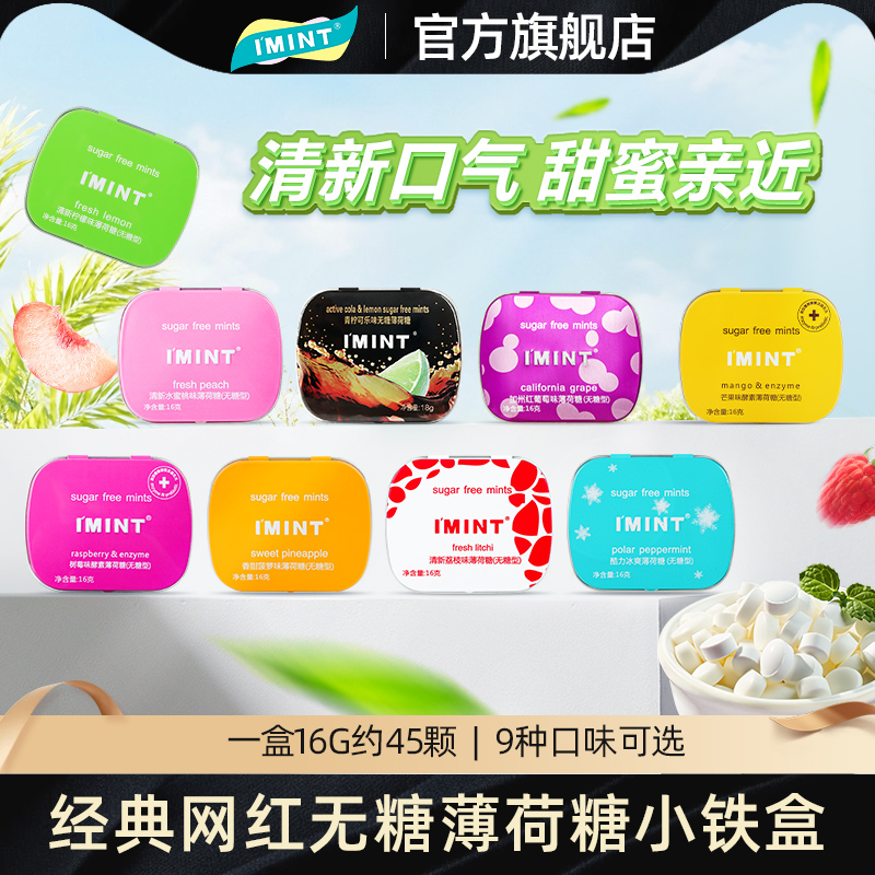IMINT无糖薄荷糖清新口气约聚会便携铁盒办公室休闲零食果味糖果w