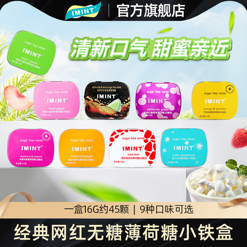 IMINT无糖薄荷糖清新口气约聚会便携铁盒办公室休闲零食果味糖果w