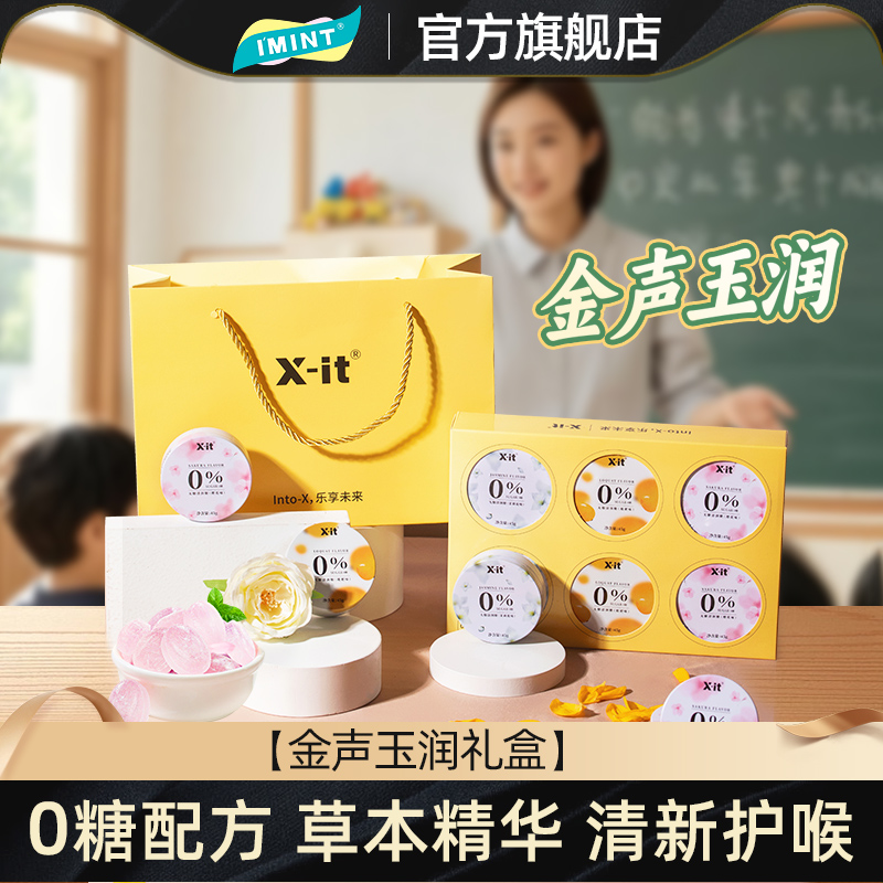imint益美滋润喉糖礼盒礼物送女老师金声玉润护嗓清润2025糖果JZ