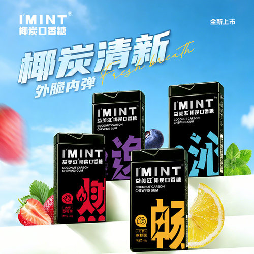 imint椰炭口香糖0糖0钠果香零食