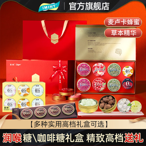 IMINT2025润喉糖礼物礼盒