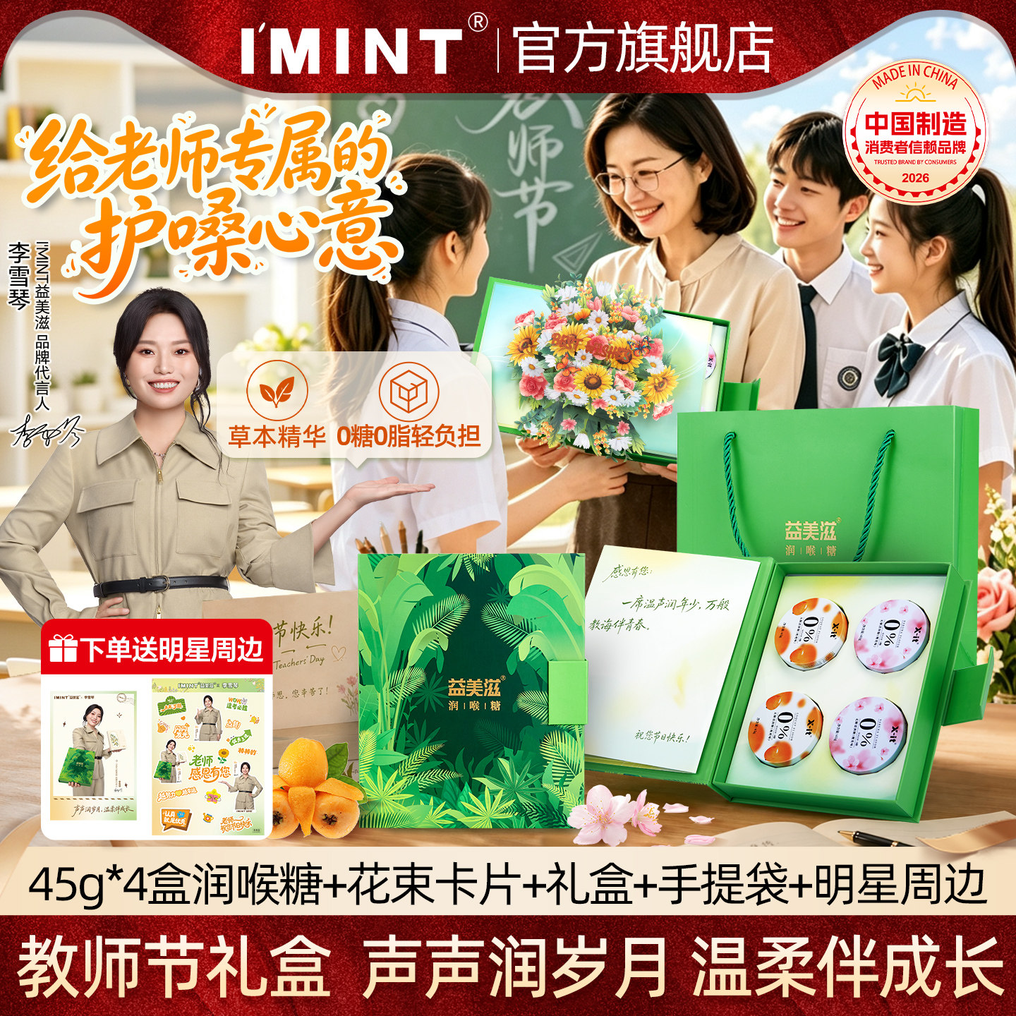 imint益美滋绿野青润无糖润喉糖礼盒教师节送女老师花束实用礼物