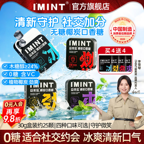 imint无糖椰炭口香糖清新口气
